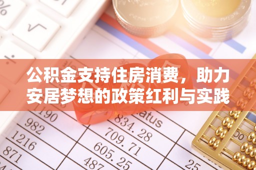 蓬安公积金支持住房消费，助力安居梦想的政策红利与实践