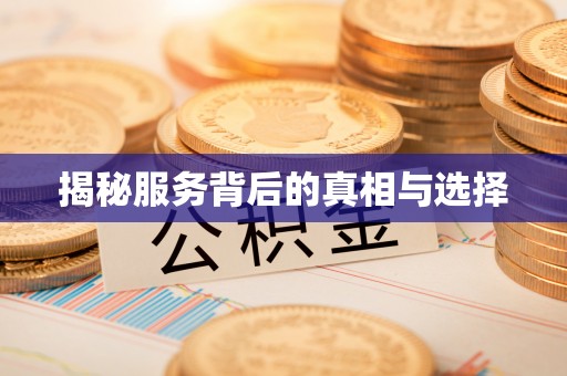 蓬安揭秘服务背后的真相与选择