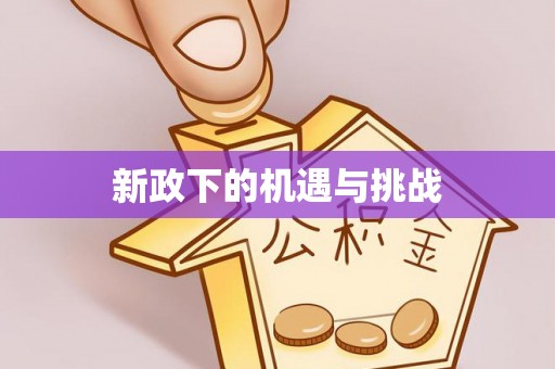 蓬安新政下的机遇与挑战