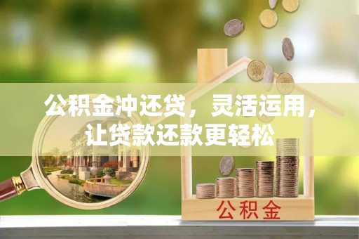蓬安公积金冲还贷，灵活运用，让贷款还款更轻松