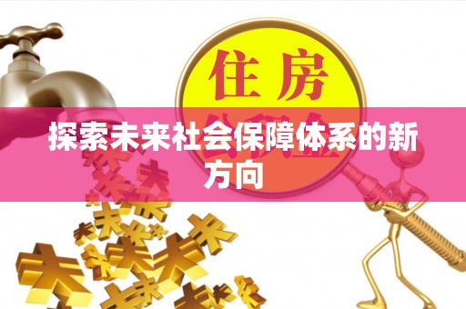 蓬安探索未来社会保障体系的新方向