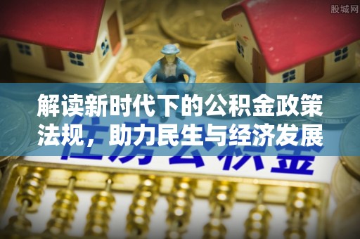 蓬安解读新时代下的公积金政策法规，助力民生与经济发展