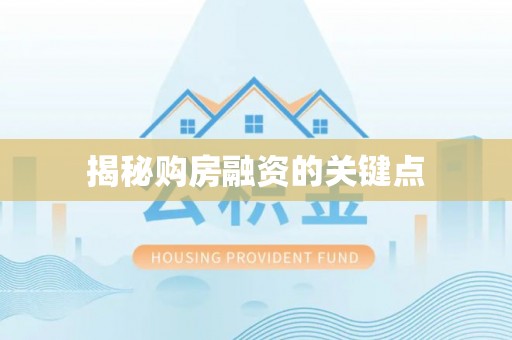 蓬安揭秘购房融资的关键点