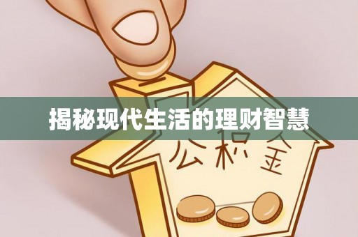 蓬安揭秘现代生活的理财智慧
