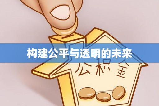 蓬安构建公平与透明的未来