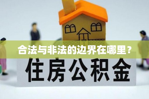 蓬安合法与非法的边界在哪里？