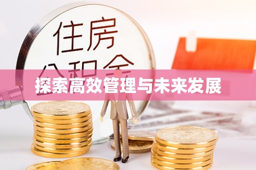 蓬安探索高效管理与未来发展