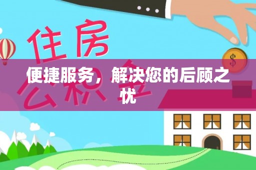 蓬安便捷服务，解决您的后顾之忧
