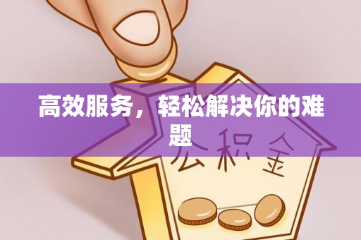 蓬安高效服务，轻松解决你的难题