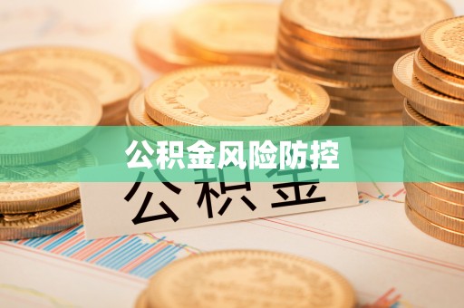 蓬安公积金风险防控