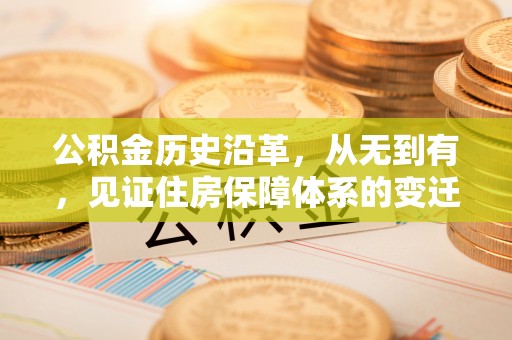蓬安公积金历史沿革，从无到有，见证住房保障体系的变迁