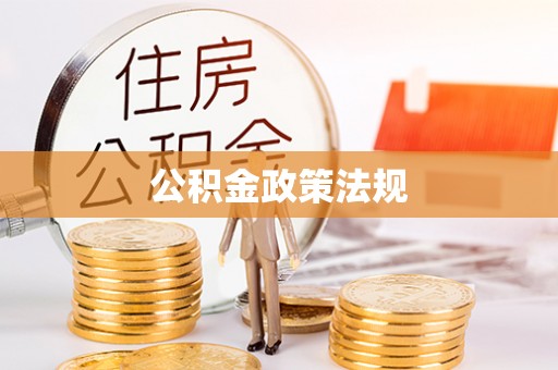 蓬安公积金政策法规