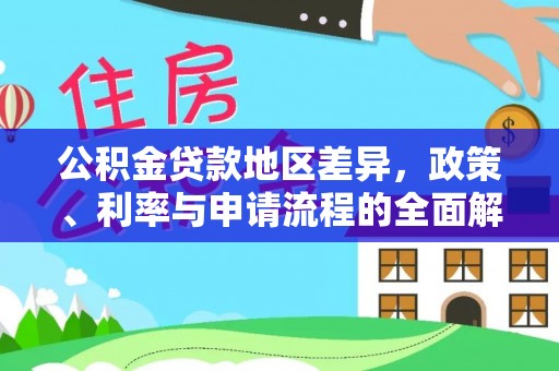 蓬安公积金贷款地区差异，政策、利率与申请流程的全面解析