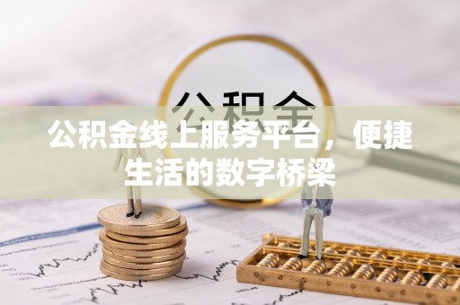 蓬安公积金线上服务平台，便捷生活的数字桥梁