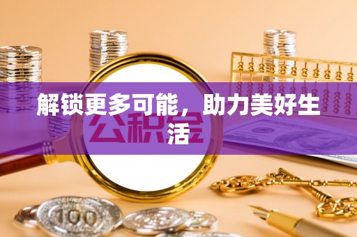 蓬安解锁更多可能，助力美好生活