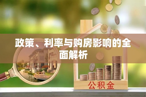蓬安政策、利率与购房影响的全面解析