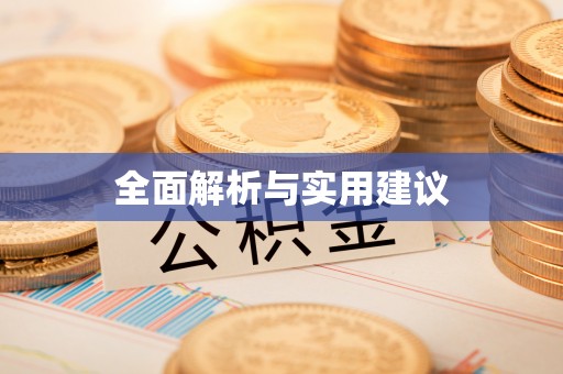 蓬安全面解析与实用建议