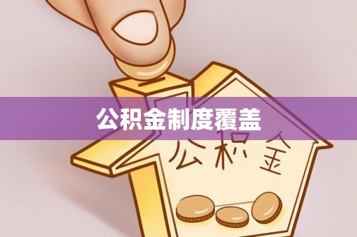 蓬安公积金制度覆盖