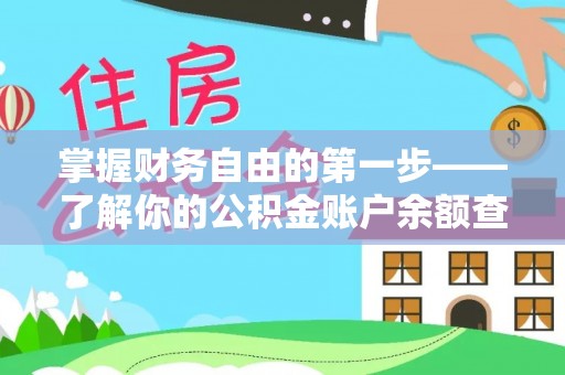 蓬安掌握财务自由的第一步——了解你的公积金账户余额查询方式