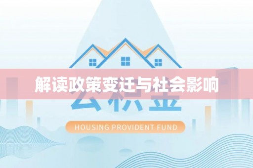 蓬安解读政策变迁与社会影响