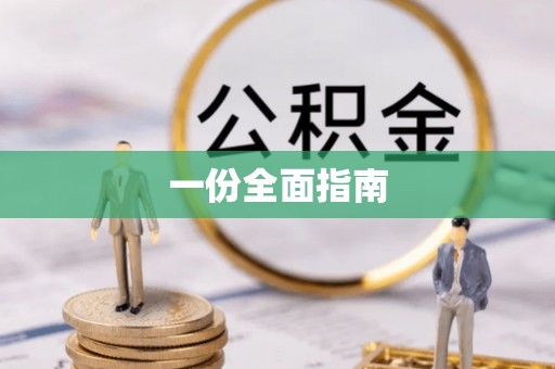 蓬安一份全面指南