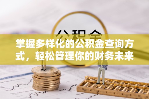 蓬安掌握多样化的公积金查询方式，轻松管理你的财务未来