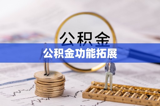 蓬安公积金功能拓展
