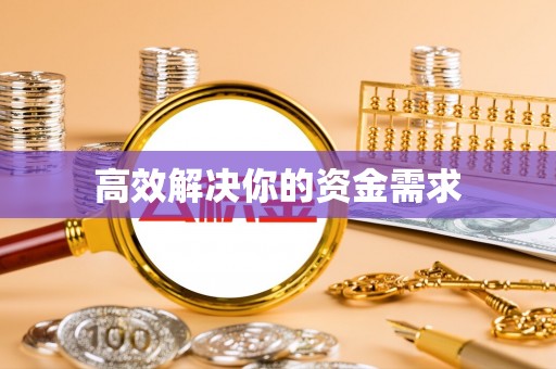 蓬安高效解决你的资金需求