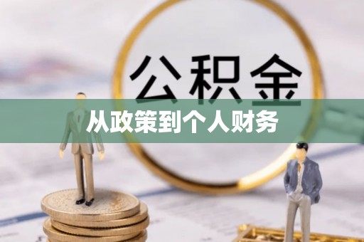 蓬安从政策到个人财务