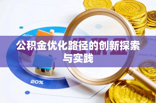 蓬安公积金优化路径的创新探索与实践