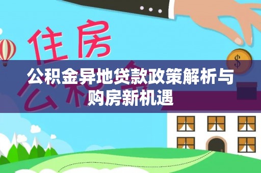 蓬安公积金异地贷款政策解析与购房新机遇