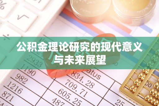 蓬安公积金理论研究的现代意义与未来展望