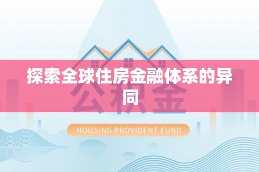 蓬安探索全球住房金融体系的异同