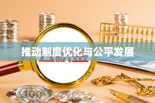 蓬安推动制度优化与公平发展