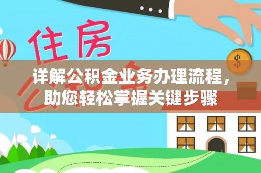 蓬安详解公积金业务办理流程，助您轻松掌握关键步骤