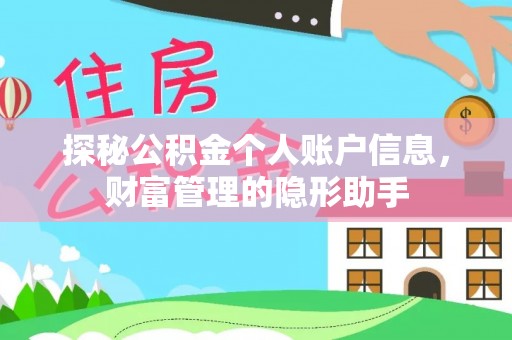 蓬安探秘公积金个人账户信息，财富管理的隐形助手