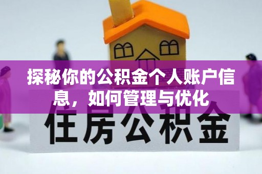蓬安探秘你的公积金个人账户信息，如何管理与优化