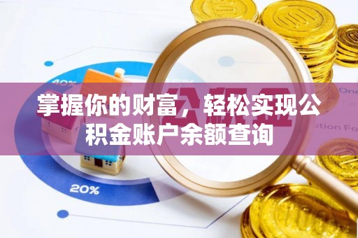 蓬安掌握你的财富，轻松实现公积金账户余额查询