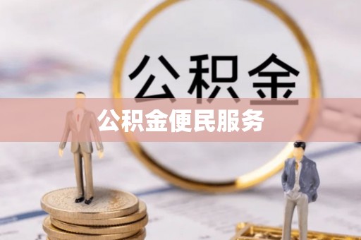 蓬安公积金便民服务