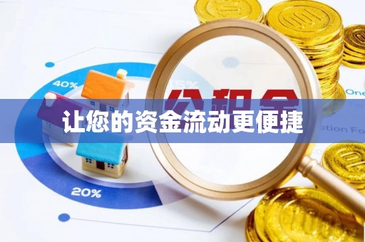 蓬安让您的资金流动更便捷
