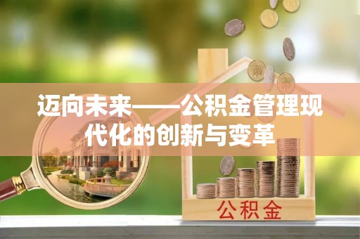 蓬安迈向未来——公积金管理现代化的创新与变革