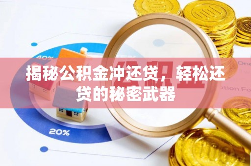 蓬安揭秘公积金冲还贷，轻松还贷的秘密武器