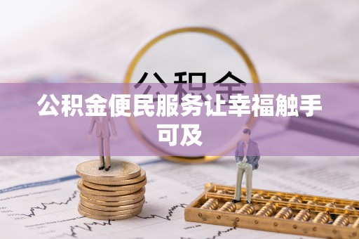 蓬安公积金便民服务让幸福触手可及
