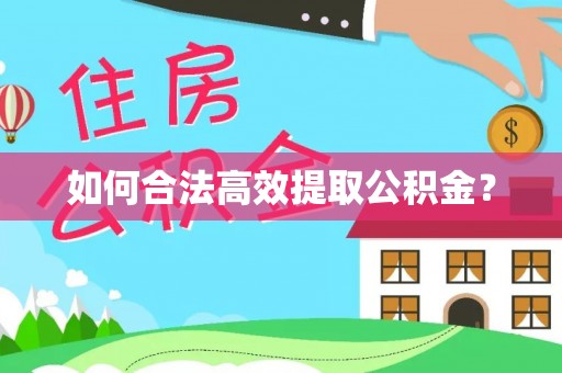 蓬安如何合法高效提取公积金？