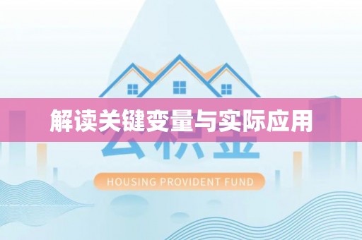 蓬安解读关键变量与实际应用