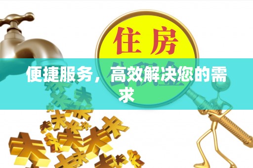 蓬安便捷服务，高效解决您的需求