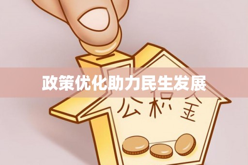蓬安政策优化助力民生发展