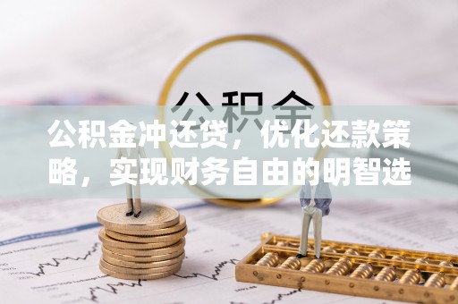 蓬安公积金冲还贷，优化还款策略，实现财务自由的明智选择