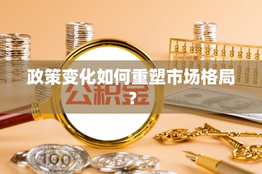 蓬安政策变化如何重塑市场格局？