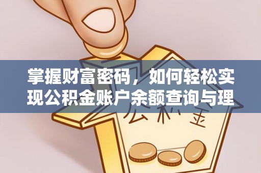 蓬安掌握财富密码，如何轻松实现公积金账户余额查询与理财规划